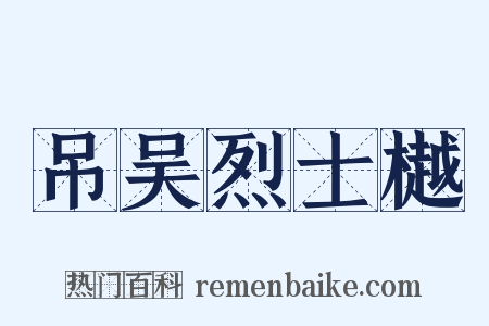 吊吴烈士樾是什么意思的图片